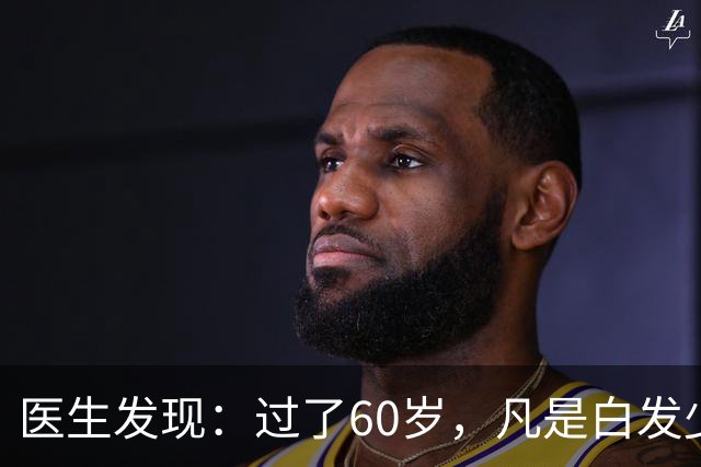 医生发现：过了60岁，凡是白发少的老人，大多都有这4大共性
