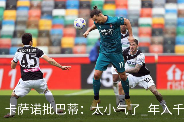卡萨诺批巴蒂：太小气了 年入千万连咖啡钱都不付