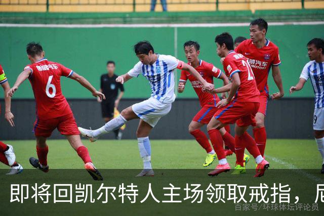 即将回凯尔特人主场领取戒指，尼克斯内线新援期望球队触底反弹？