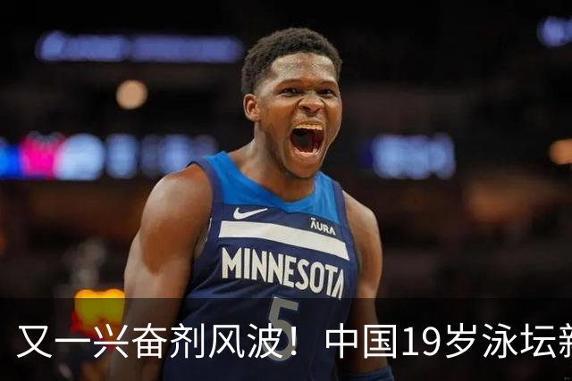 又一兴奋剂风波！中国19岁泳坛新星被禁赛2年，教练却仅受警告？