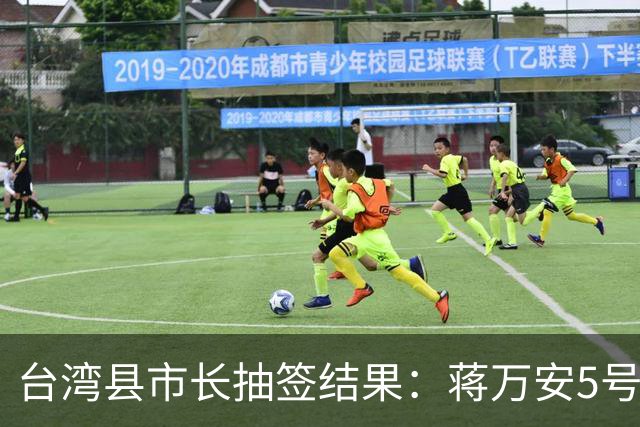 台湾县市长抽签结果：蒋万安5号，柯志恩3号，江启臣、李四川也3号