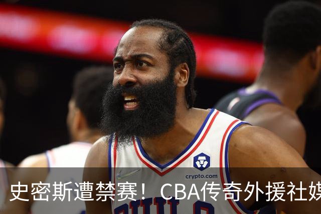 史密斯遭禁赛！CBA传奇外援社媒求职：深圳签我吧 我是最顶尖后卫