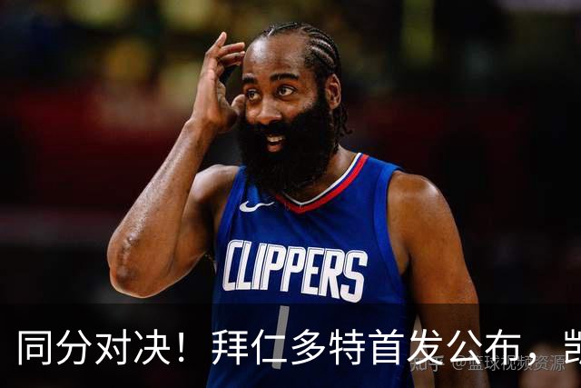 同分对决！拜仁多特首发公布，凯恩领衔双方八轮后积分持平
