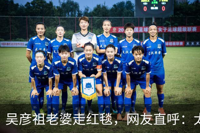 吴彦祖老婆走红毯，网友直呼：太辣眼！“疑似”跟黄多多拿错了衣服