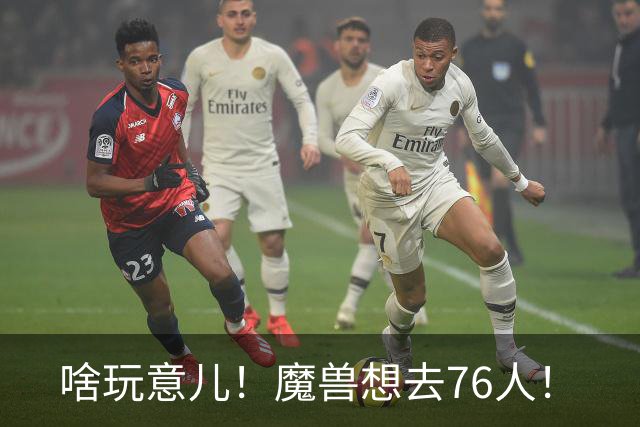 啥玩意儿！魔兽想去76人！