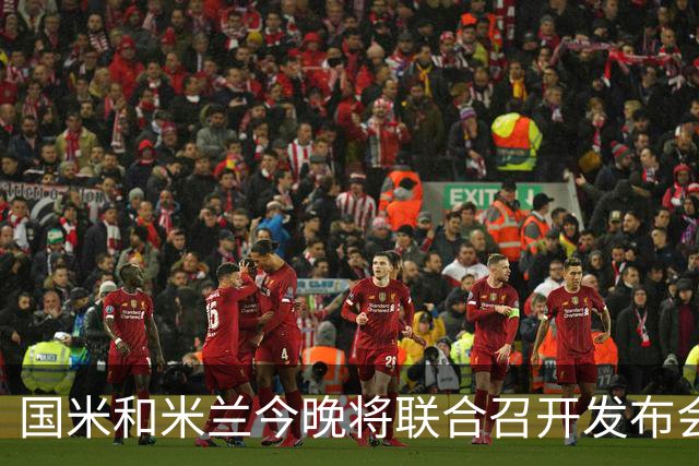 国米和米兰今晚将联合召开发布会，公布新球场项目设计与规划方案