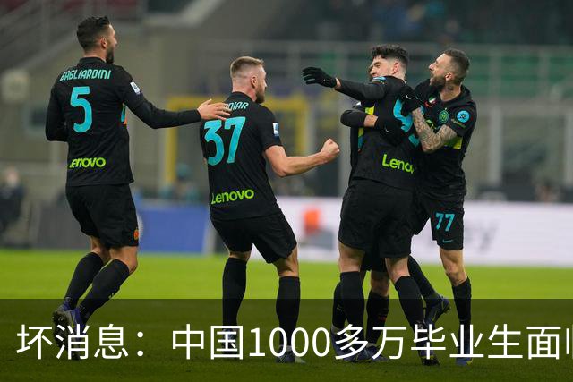 坏消息：中国1000多万毕业生面临的非常严峻问题，已经到来了？
