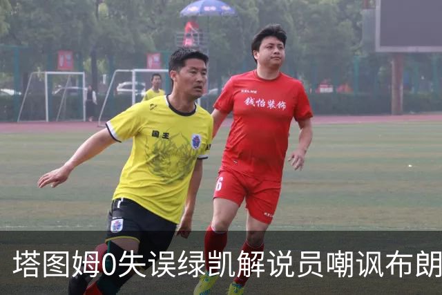 塔图姆0失误绿凯解说员嘲讽布朗！40+8创六纪录 费帅直言本该没绝杀