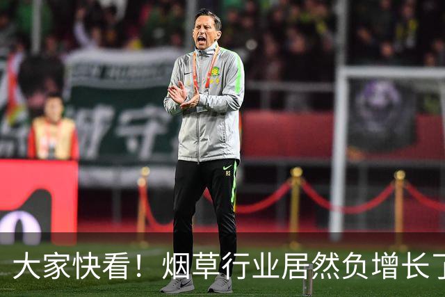 大家快看！烟草行业居然负增长了