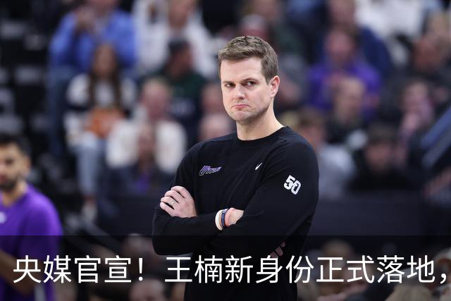央媒官宣！王楠新身份正式落地，资产查封、被调查传闻，早有真相