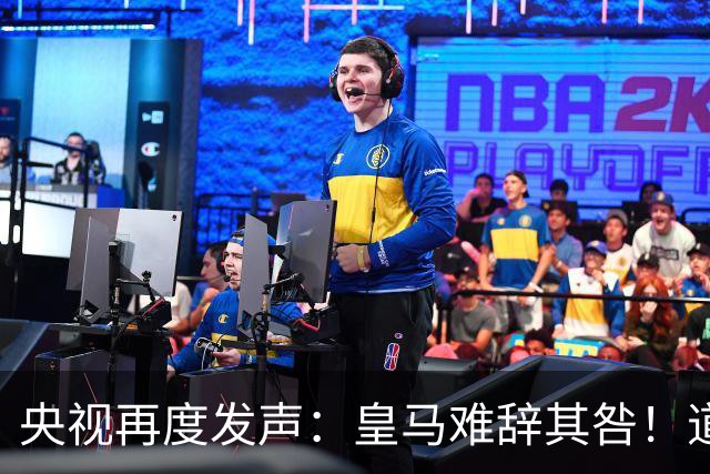 央视再度发声：皇马难辞其咎！道歉没有到位之前，一切免谈