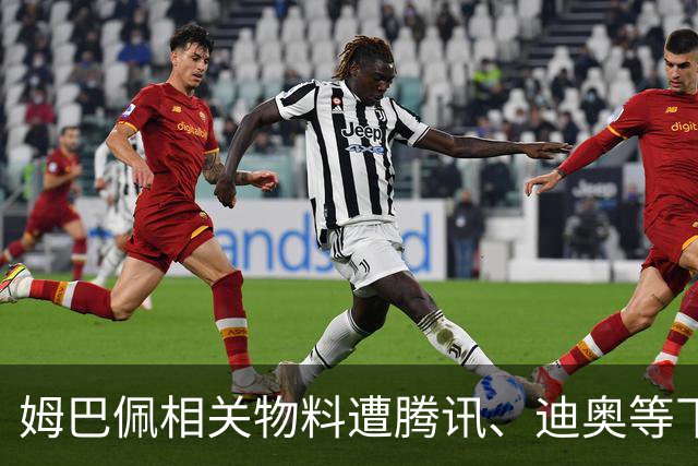 姆巴佩相关物料遭腾讯、迪奥等下架，皇马俱乐部称和中国赞助商合作未变