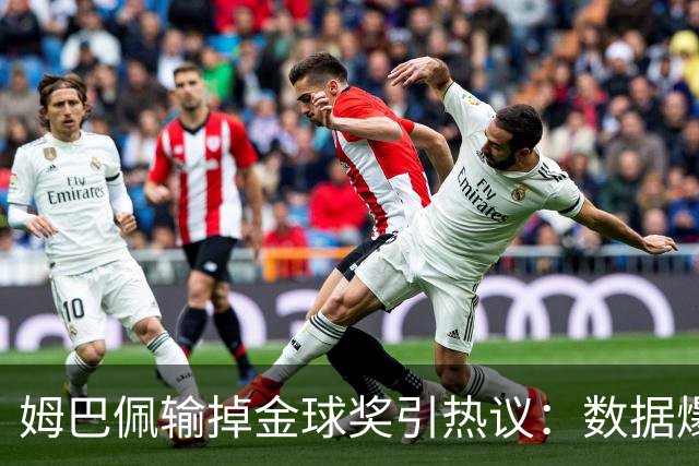 姆巴佩输掉金球奖引热议：数据爆表为何屈居第二