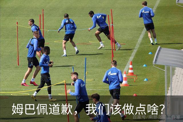 姆巴佩道歉，我们该做点啥？