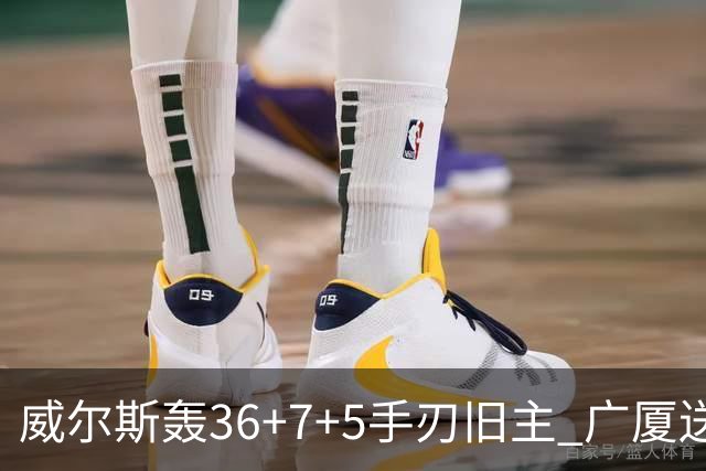威尔斯轰36+7+5手刃旧主 广厦送辽宁赛季首败