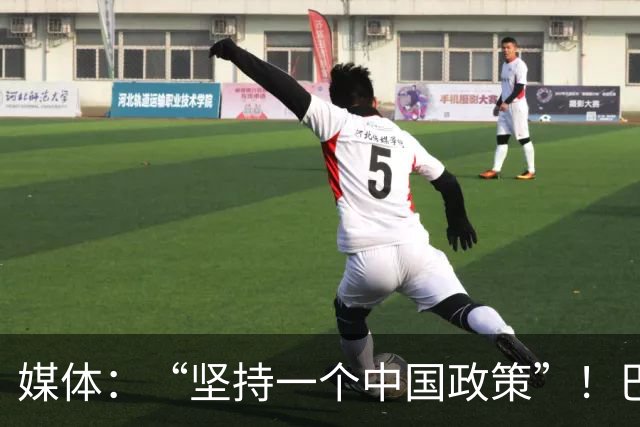媒体：“坚持一个中国政策”！巴基斯坦已对来自台湾地区航司关闭领空