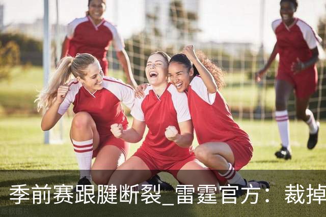 季前赛跟腱断裂 雷霆官方：裁掉！