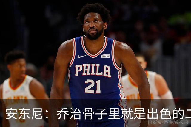 安东尼：乔治骨子里就是出色的二当家 与塔图姆搭档很合适