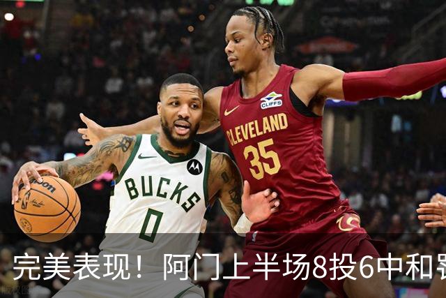 完美表现！阿门上半场8投6中&罚球4中3 砍下15分4板3助0失误