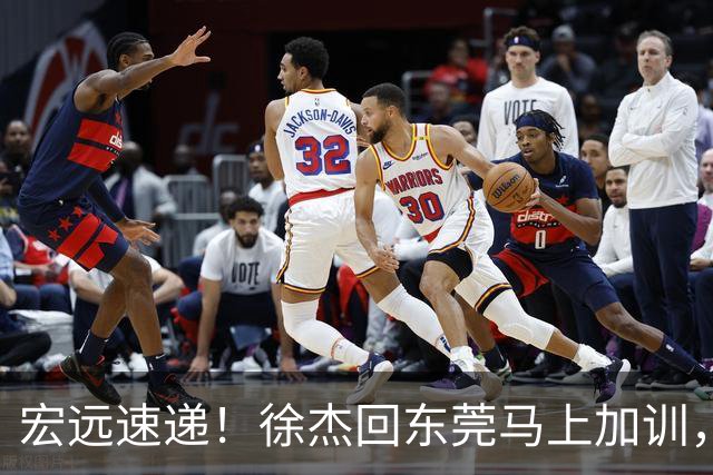 宏远速递！徐杰回东莞马上加训，徐昕归家心切，周鹏发声鼓励球队