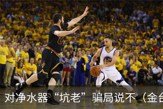 对净水器“坑老”骗局说不（金台视线）