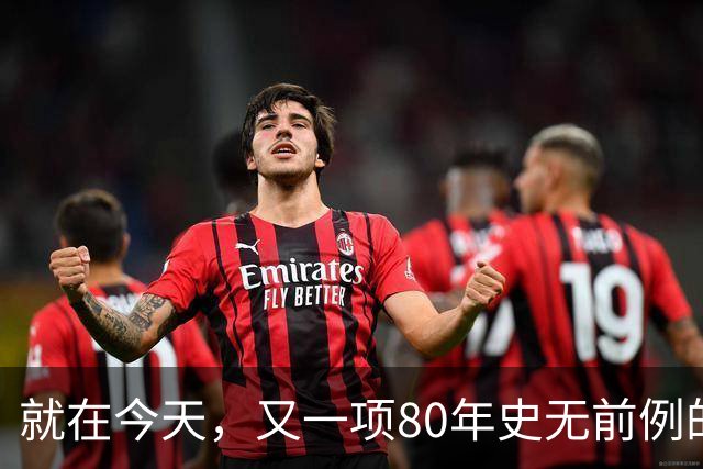 就在今天，又一项80年史无前例的NBA纪录，被19岁弗拉格做到了
