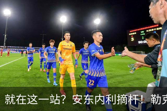 就在这一站？安东内利摘杆！勒克莱尔第四……