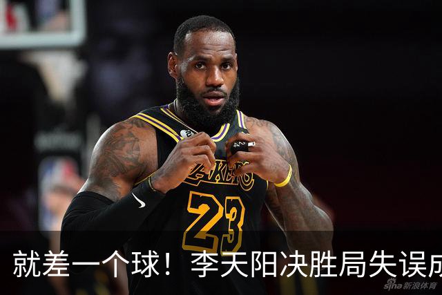 就差一个球！李天阳决胜局失误成转折点，2-3惜败张本智和丢冠！