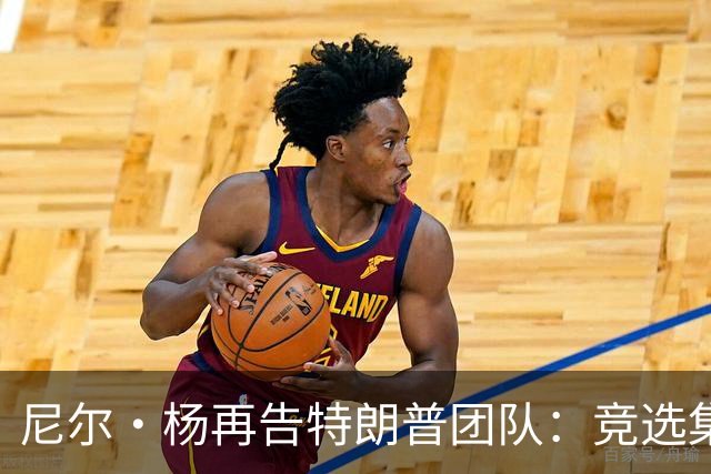 尼尔·杨再告特朗普团队：竞选集会擅用《自由世界摇滚》索赔千万
