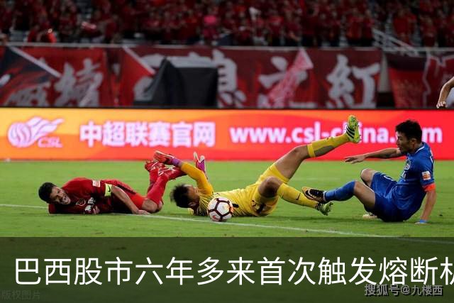 巴西股市六年多来首次触发熔断机制