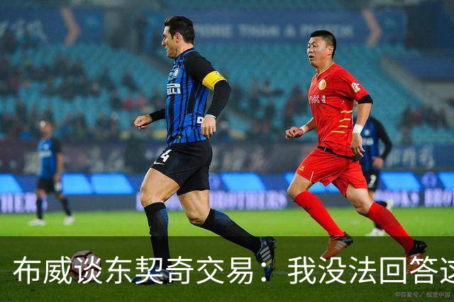 布威谈东契奇交易：我没法回答这问题，但那绝对很疯狂