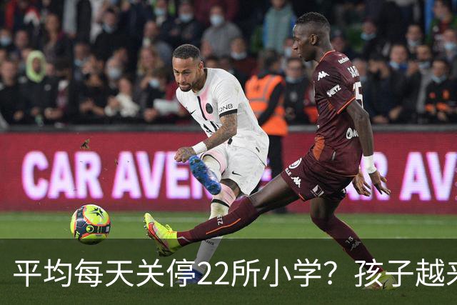 平均每天关停22所小学？孩子越来越少，以后老师和学区房怎么办？