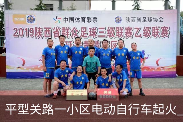 平型关路一小区电动自行车起火 六车烧毁幸无人受伤