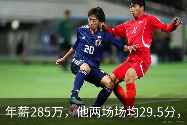 年薪285万，他两场场均29.5分，雷霆客场惨败夜唯一亮点