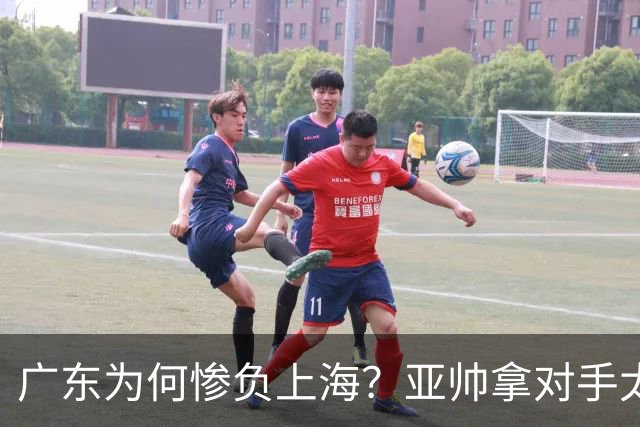 广东为何惨负上海？亚帅拿对手太强说事，卢伟直戳要害，李弘权扎心了