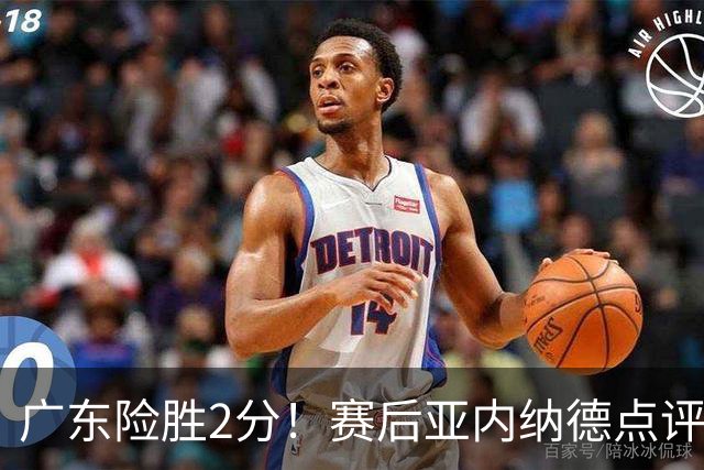 广东险胜2分！赛后亚内纳德点评成焦点，崔永熙谈绝杀，胡明轩说的很实在