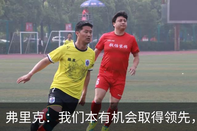 弗里克：我们本有机会取得领先，但我们踢得不够流畅