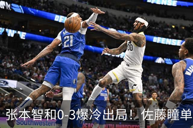 张本智和0-3爆冷出局！佐藤瞳单局11-1晋级，大藤沙月惨遭一轮游