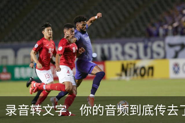 录音转文字，你的音频到底传去了哪台服务器？
