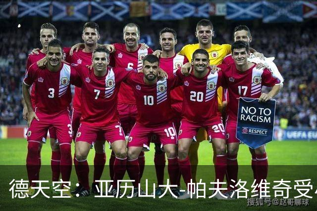德天空：亚历山大-帕夫洛维奇受小腿问题困扰，不会出战弗赖堡