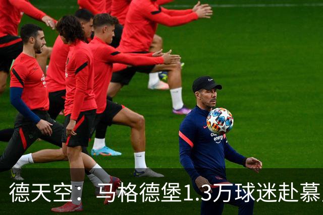 德天空：马格德堡1.3万球迷赴慕尼黑观战球队对阵拜仁