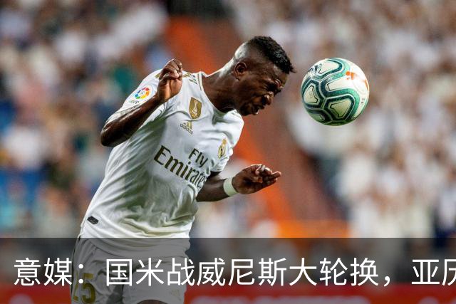 意媒：国米战威尼斯大轮换，亚历山大-斯坦科维奇可能首次首发