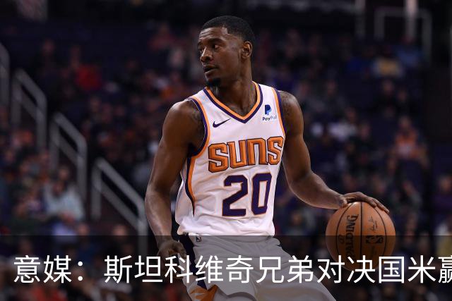 意媒：斯坦科维奇兄弟对决国米赢球，门将哥哥发挥更胜一筹