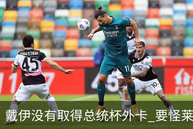 戴伊没有取得总统杯外卡 要怪莱德杯霍夫兰规则