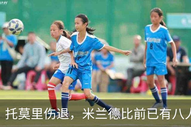 托莫里伤退，米兰德比前已有八人缺阵