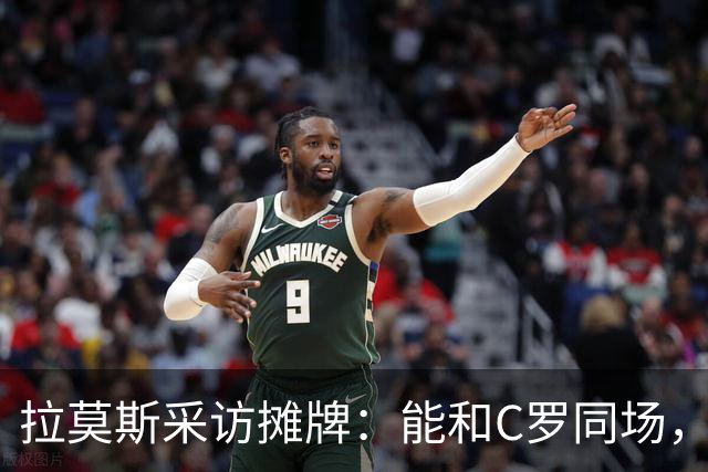 拉莫斯采访摊牌：能和C罗同场，但不该我主动让位
