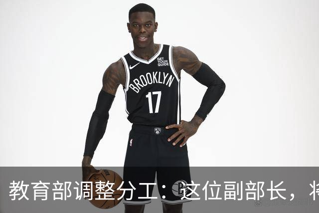 教育部调整分工：这位副部长，将影响你未来的编制和职称