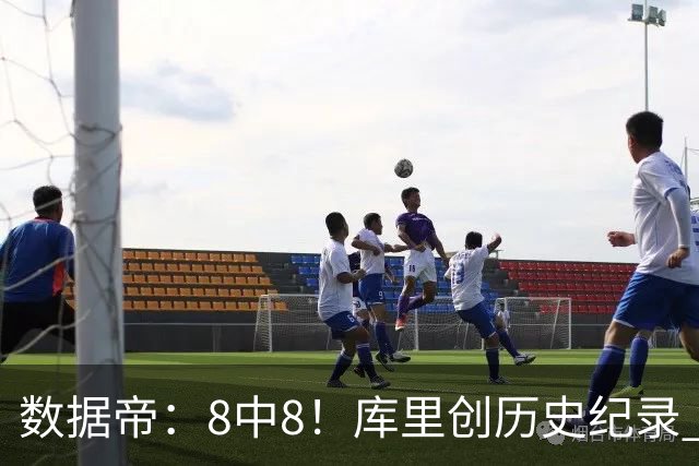 数据帝：8中8！库里创历史纪录 新秀四战87分37板成近40年第四人