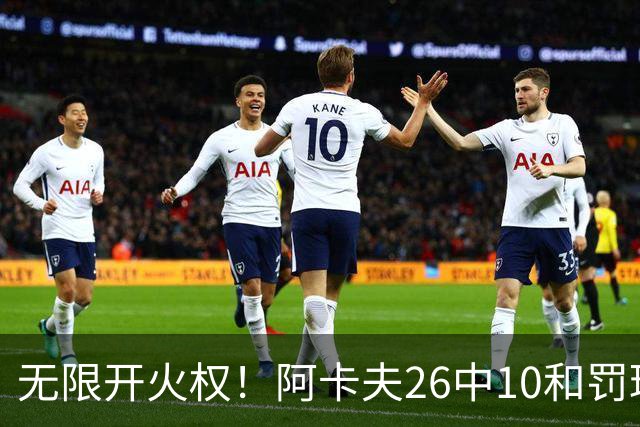 无限开火权！阿卡夫26中10&罚球12中11砍下33分 本届新秀首个30+