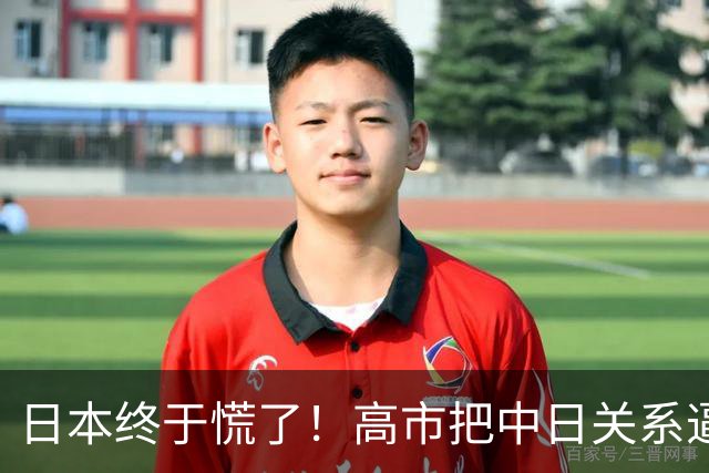 日本终于慌了！高市把中日关系逼入死局，连自己人都看不下去了